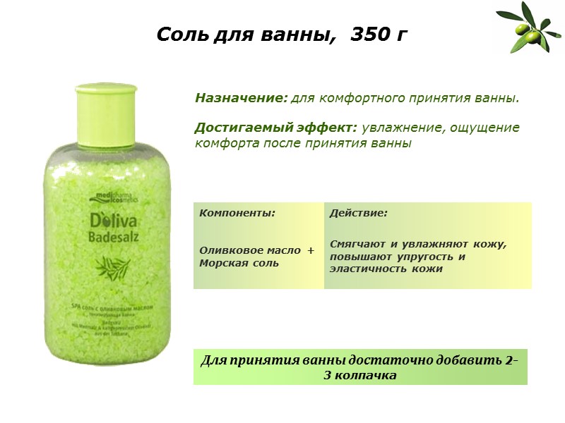 Соль для ванны,  350 г Назначение: для комфортного принятия ванны.   Достигаемый